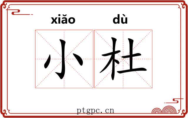 小杜