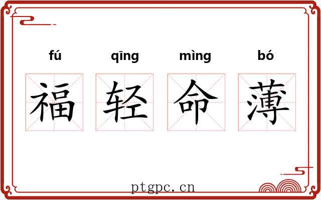 福轻命薄 福轻命薄