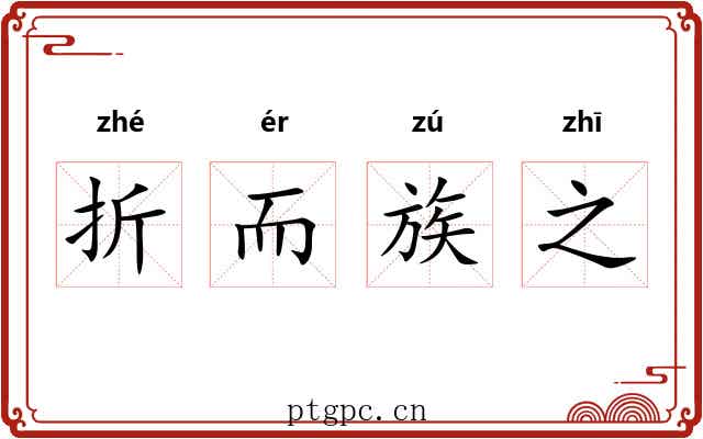 折而族之