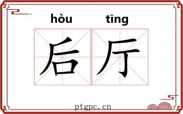 后厅