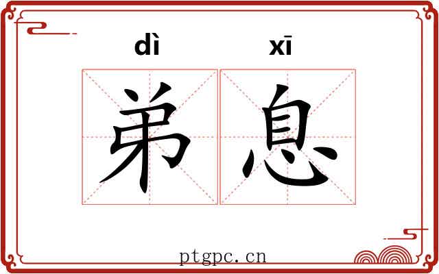 弟息