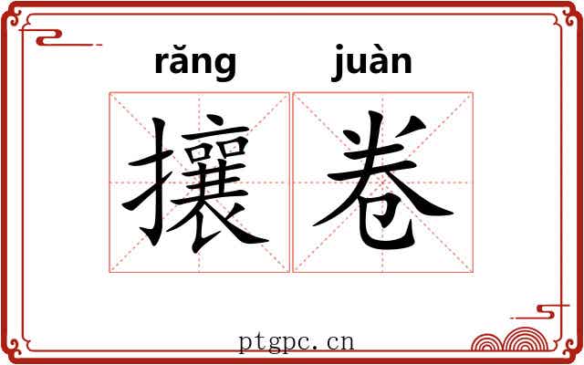 攘卷 攘卷