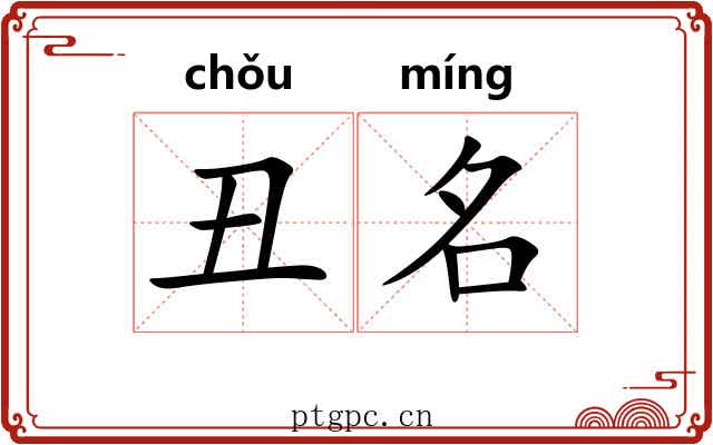 丑名 丑名