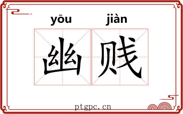幽贱