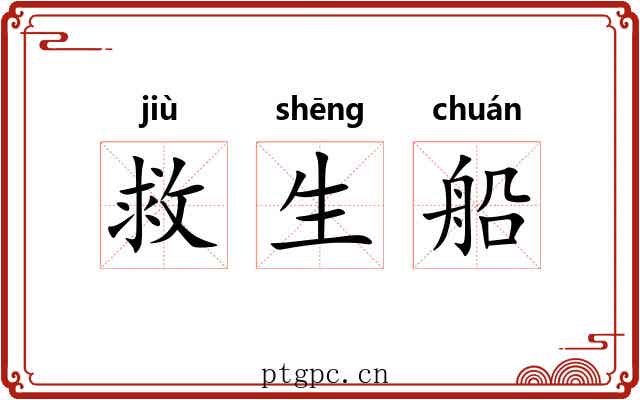 救生船