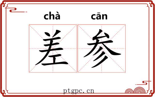 差参