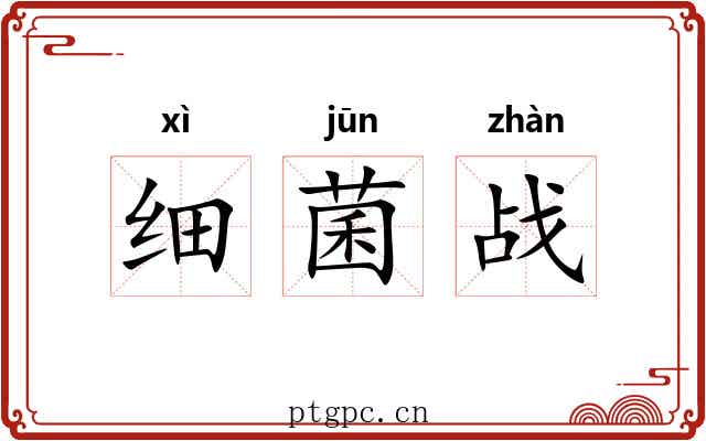 细菌战 细菌战
