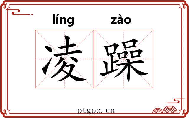 凌躁