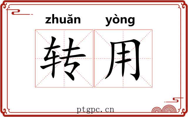 转用 转用