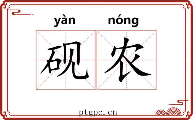 砚农