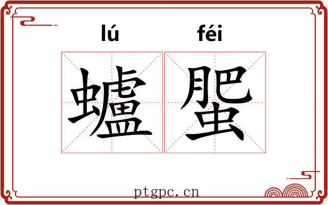 蠦蜰