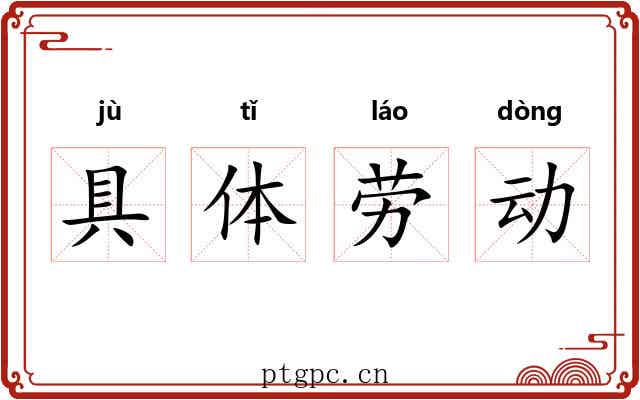 具体劳动