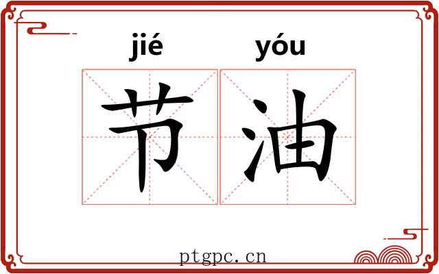 节油 节油