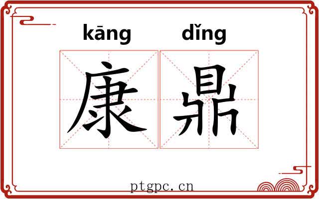 康鼎