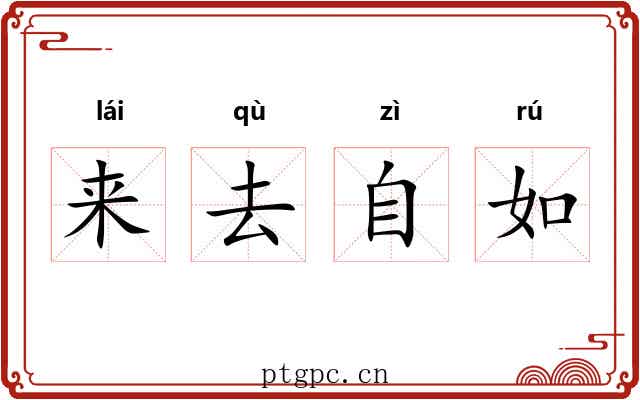 来去自如