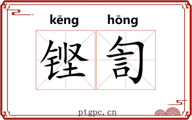 铿訇