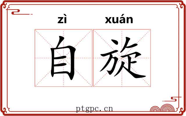 自旋 自旋