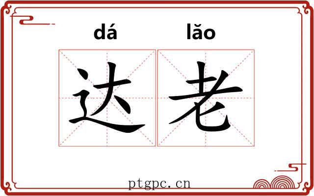 达老