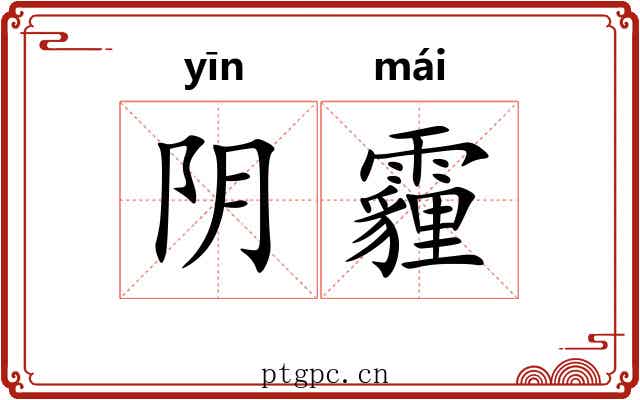 阴霾