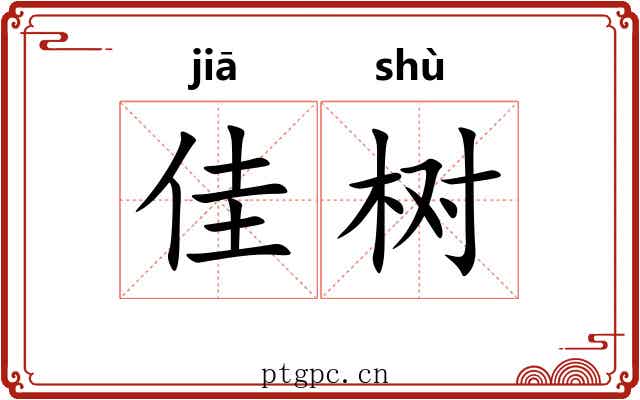 佳树