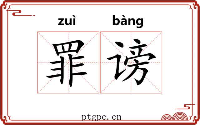 罪谤