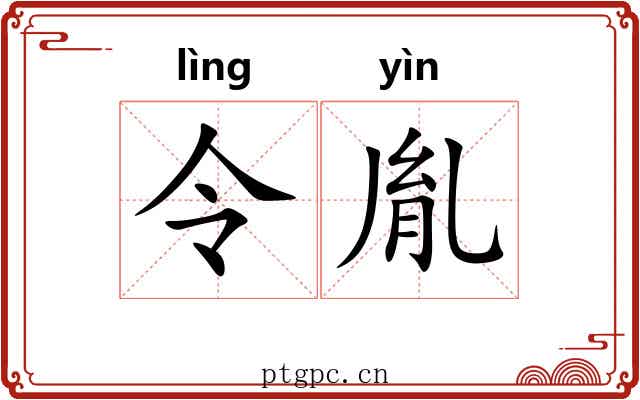 令胤 令胤