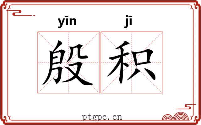殷积