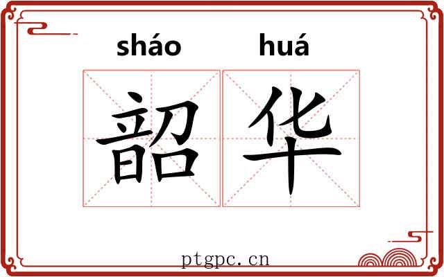 韶华 韶华