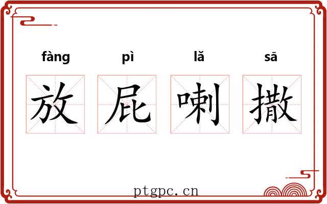 放屁喇撒