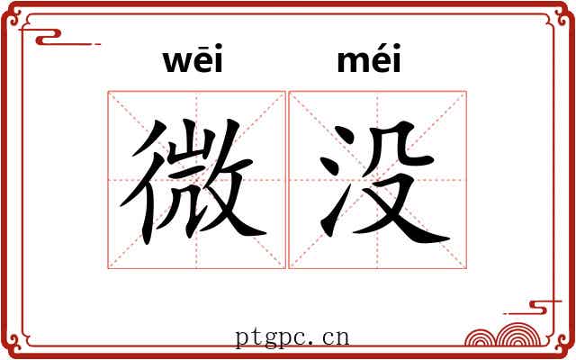 微没