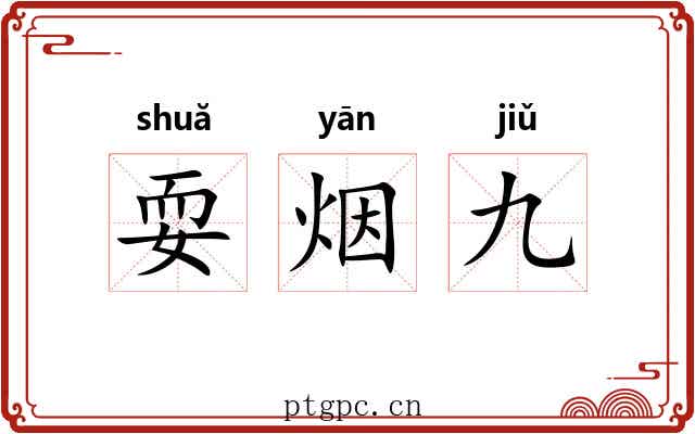 耍烟九 耍烟九