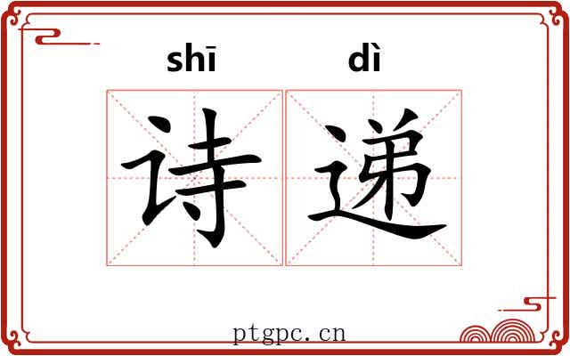 诗递