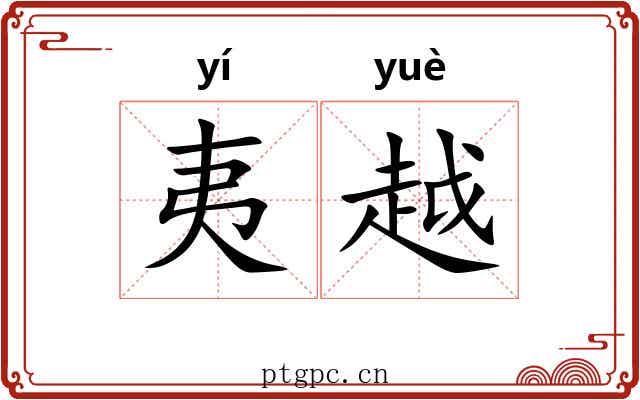 夷越 夷越