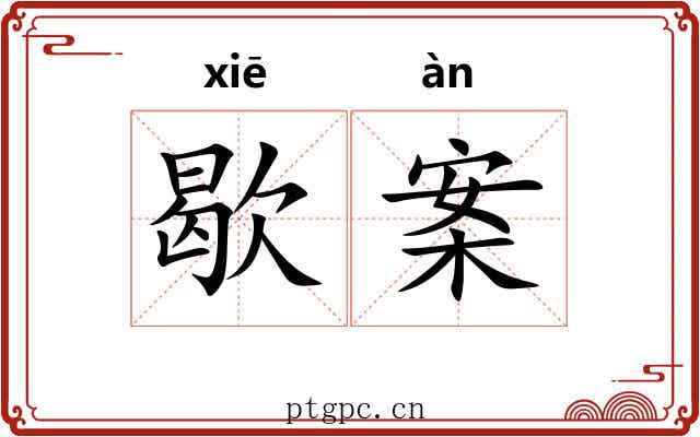 歇案