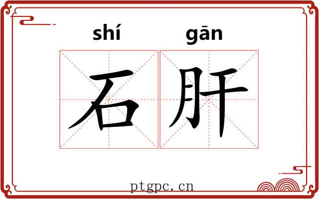 石肝