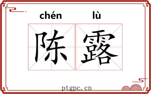 陈露 陈露