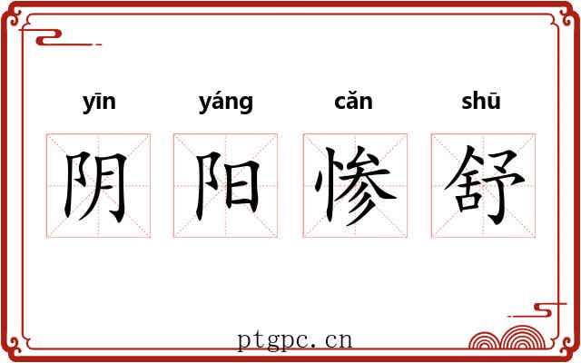 阴阳惨舒 阴阳惨舒