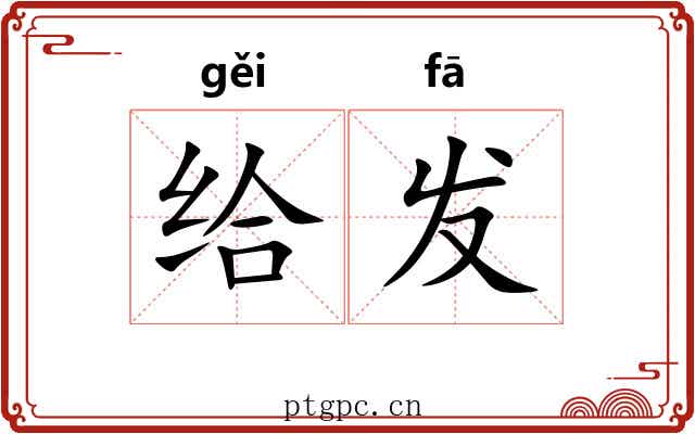 给发