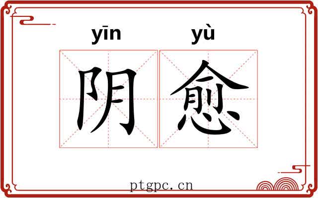 阴愈