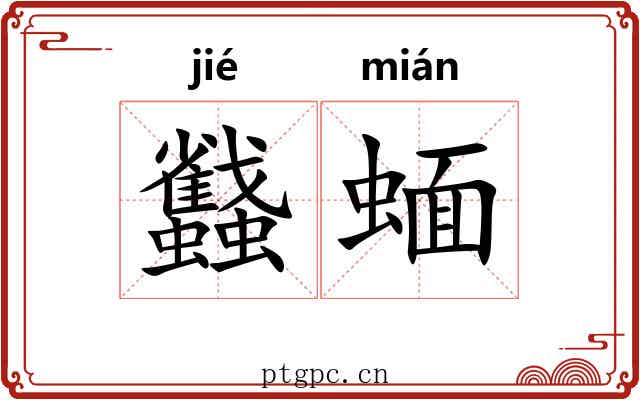 蠽蝒