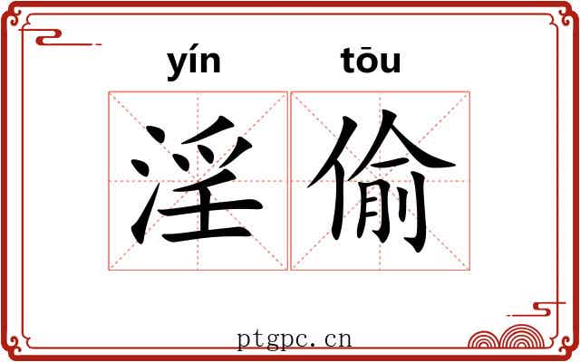 淫偷