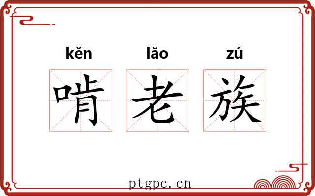啃老族 啃老族