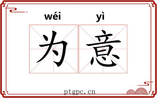 为意