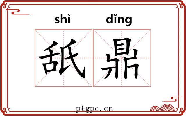 舐鼎