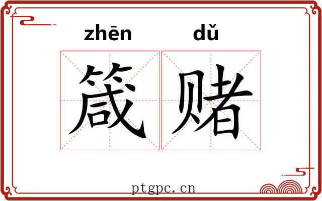 箴赌
