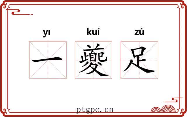 一夔足