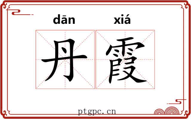 丹霞 丹霞