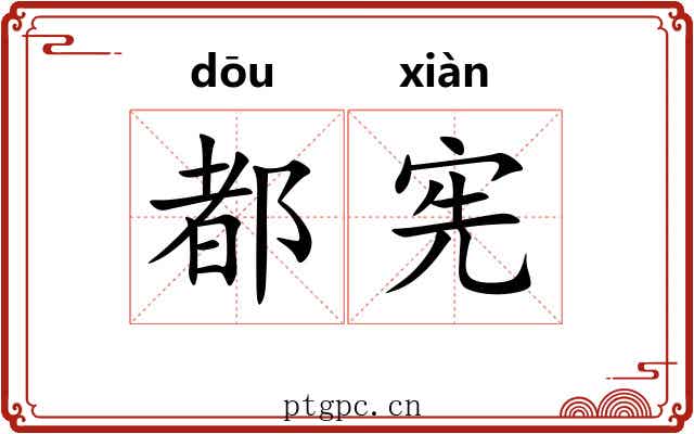 都宪