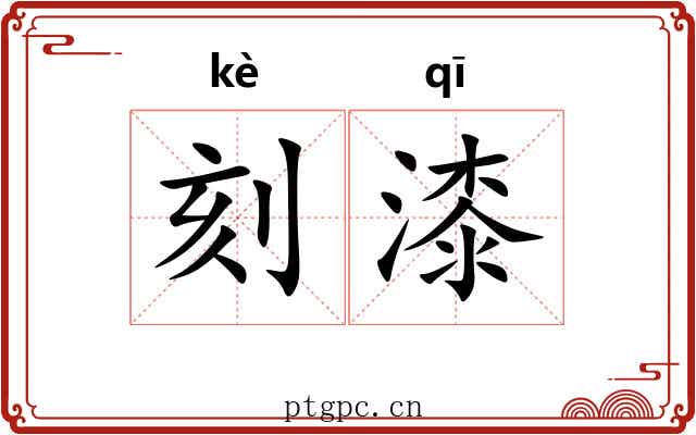 刻漆