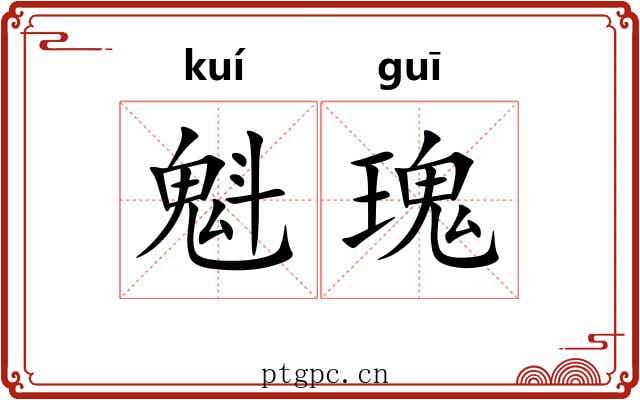 魁瑰